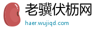 老骥伏枥网